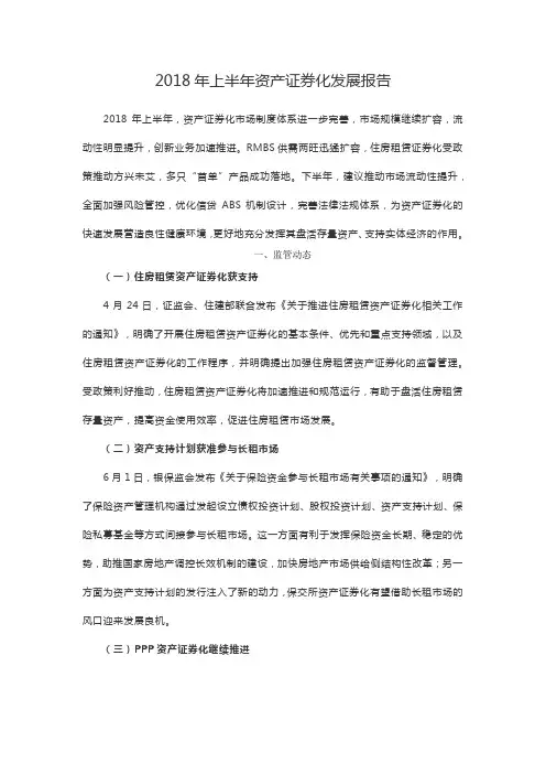 2018 年上半年资产证券化发展报告
