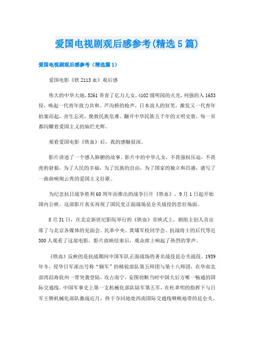 爱国电视剧观后感参考(精选5篇)