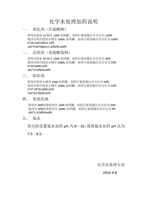 化学水处理加药说明