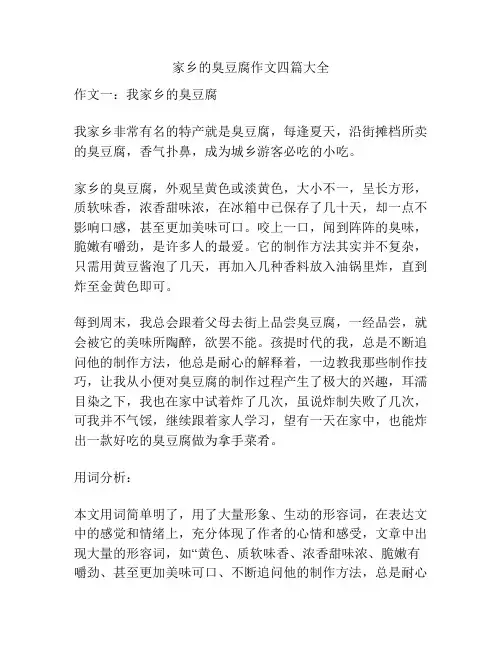 家乡的臭豆腐作文四篇大全