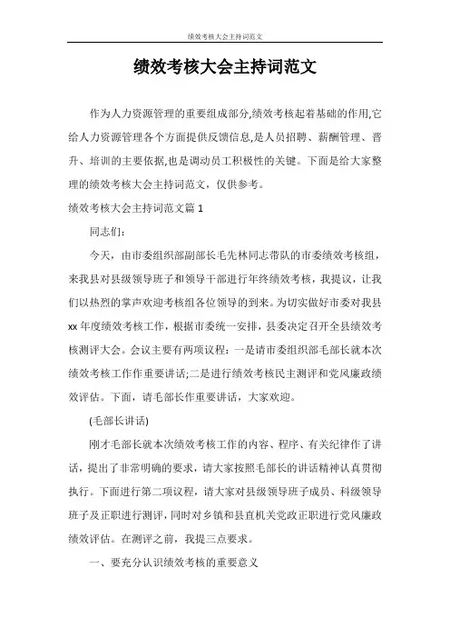 主持词 绩效考核大会主持词范文