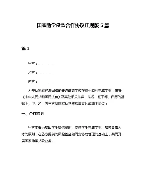 国家助学贷款合作协议正规版5篇