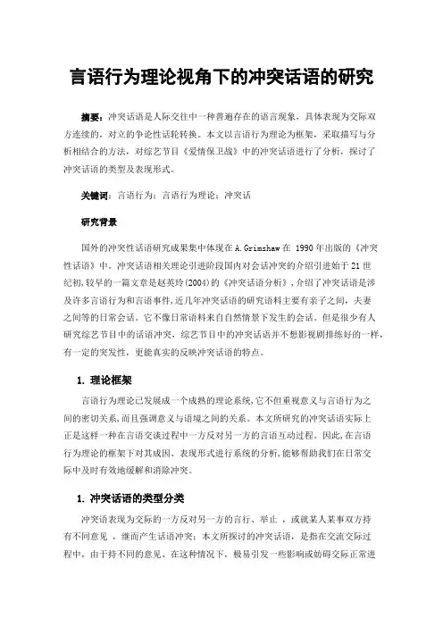 言语行为理论视角下的冲突话语的研究