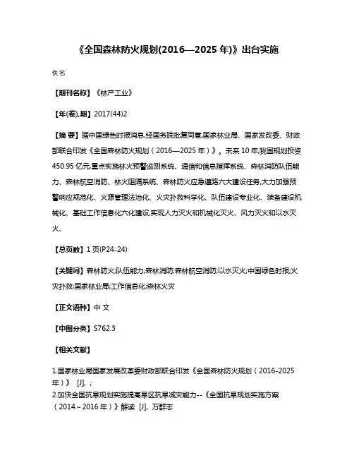 《全国森林防火规划(2016—2025年)》出台实施