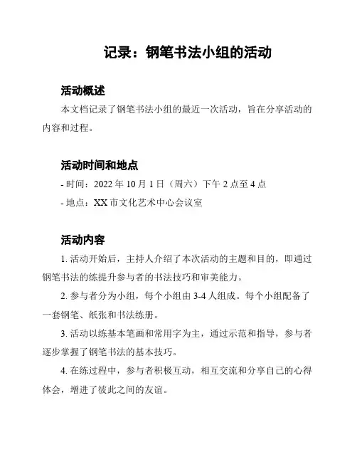 记录：钢笔书法小组的活动
