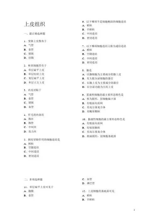 (完整版)组织学与胚胎学各章习题