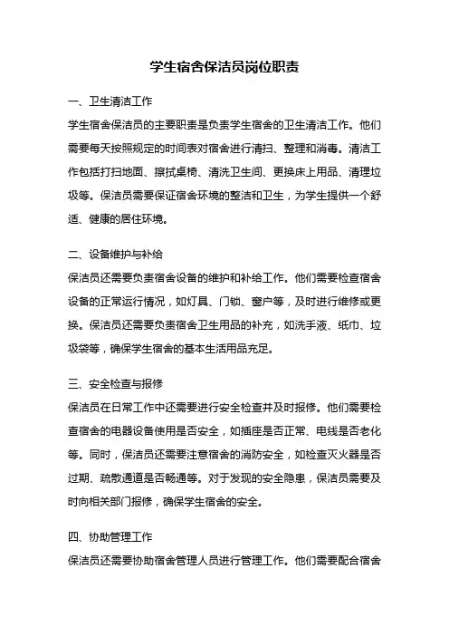 学生宿舍保洁员岗位职责