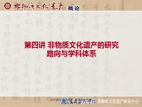 非物质文化遗产研究-精选文档