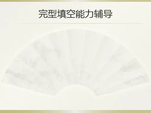 高考英语完型填空能力辅导(共17张PPT)