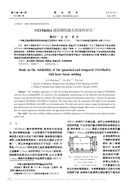 30CrMnSiA调质钢的激光焊接性研究