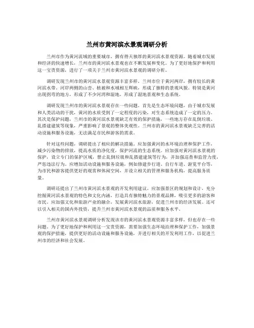 兰州市黄河滨水景观调研分析