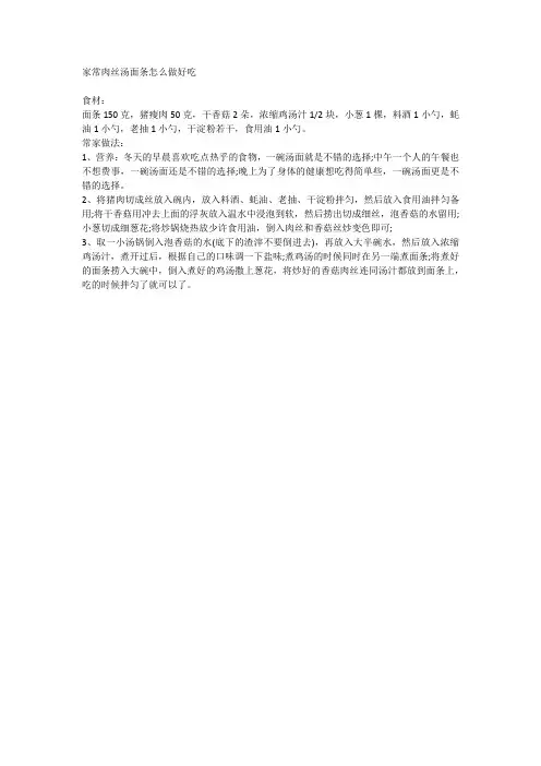 家常肉丝汤面条怎么做好吃