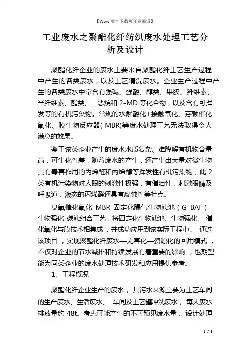 工业废水之聚酯化纤纺织废水处理工艺分析及设计