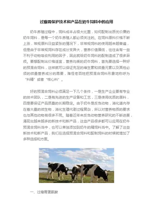 过瘤胃保护技术和产品在奶牛饲料中的应用