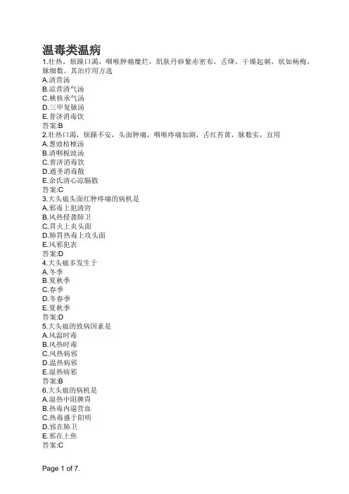 中医温病学-温毒类温病