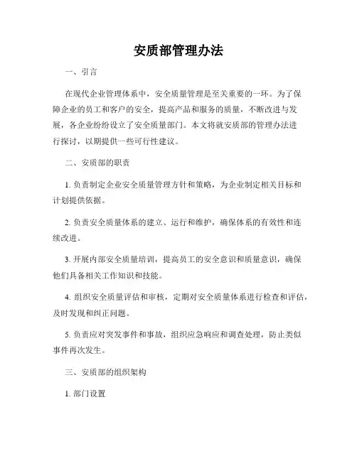 安质部管理办法