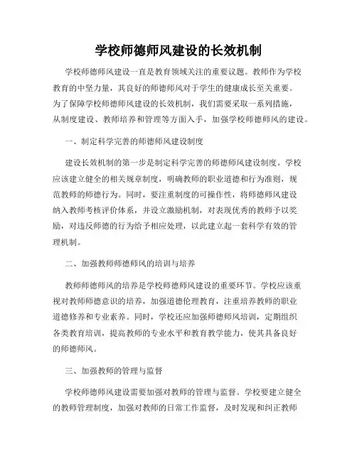 学校师德师风建设的长效机制