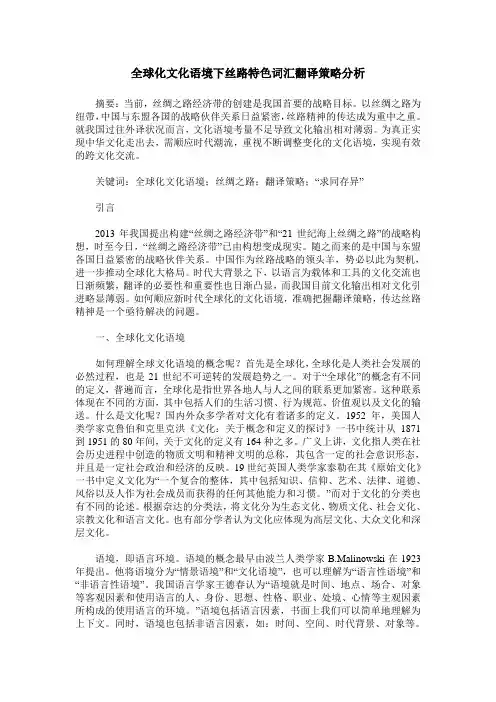 全球化文化语境下丝路特色词汇翻译策略分析