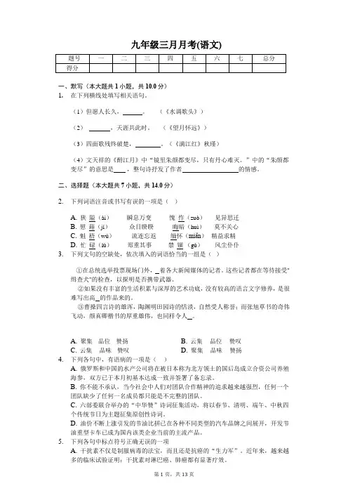 九年级三月月考(语文)含答案