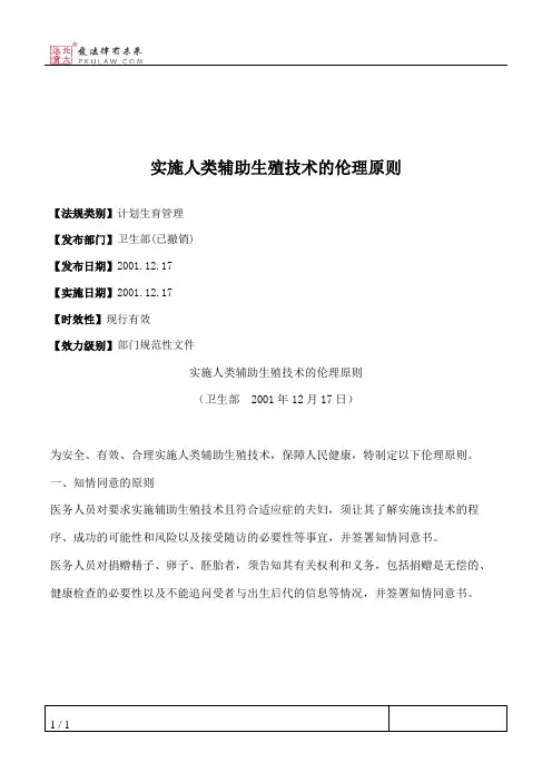 实施人类辅助生殖技术的伦理原则