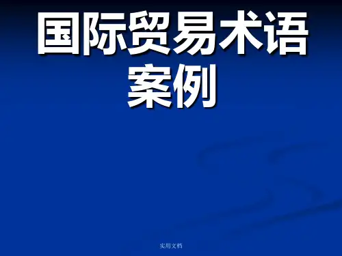 国际贸易术语案例(含答案)