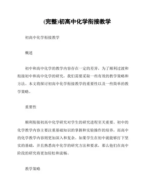 (完整)初高中化学衔接教学