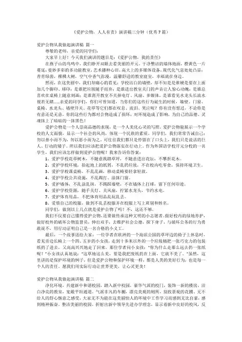 《爱护公物,人人有责》演讲稿三分钟(优秀7篇)