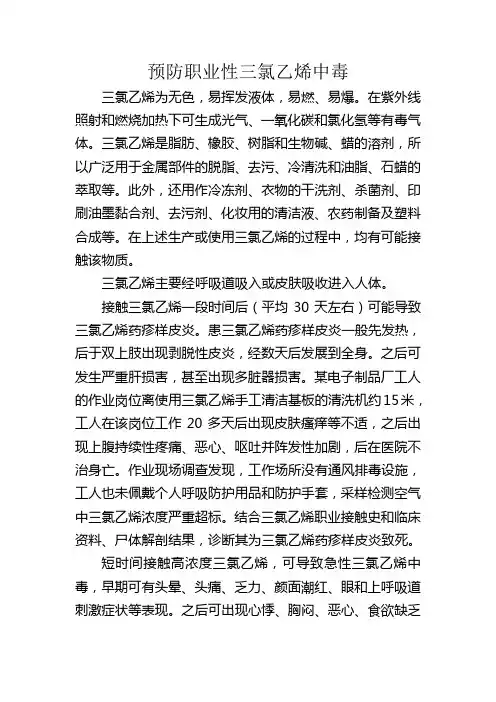 预防职业性三氯乙烯中毒