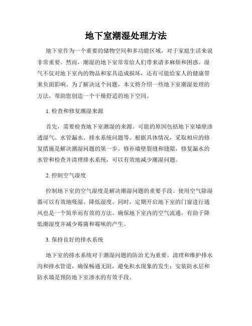 地下室潮湿处理方法