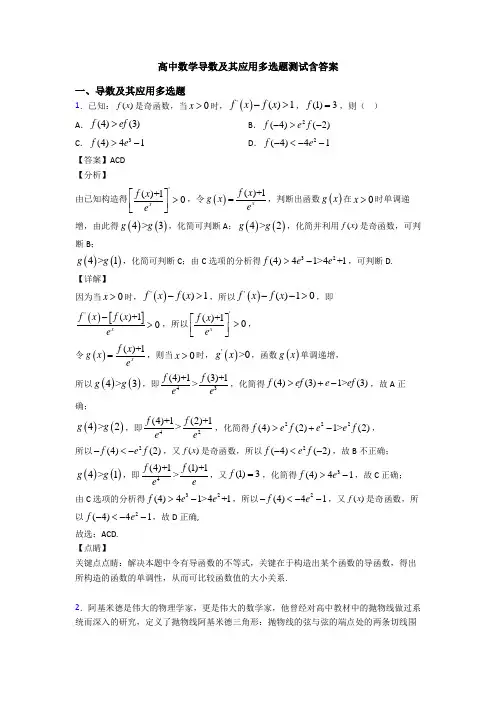 高中数学导数及其应用多选题测试含答案