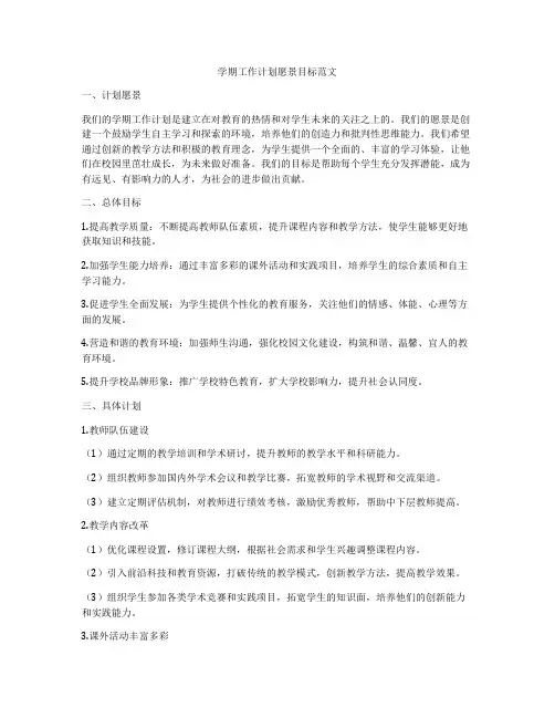 学期工作计划愿景目标范文