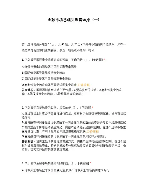 金融市场基础知识真题库(一)