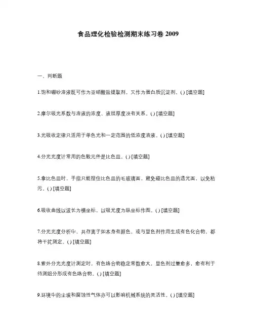 食品理化检验检测期末练习卷2009