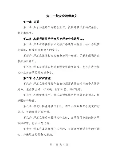 焊工一般安全规程范文
