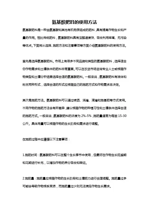 氨基酸肥料的使用方法