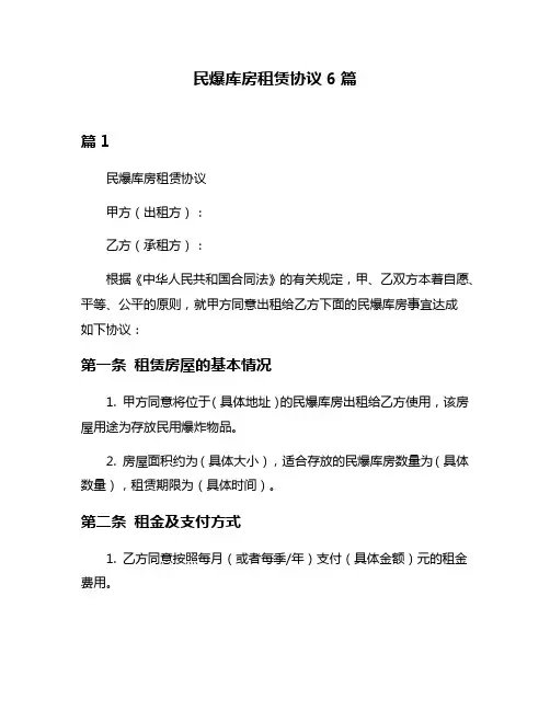 民爆库房租赁协议6篇