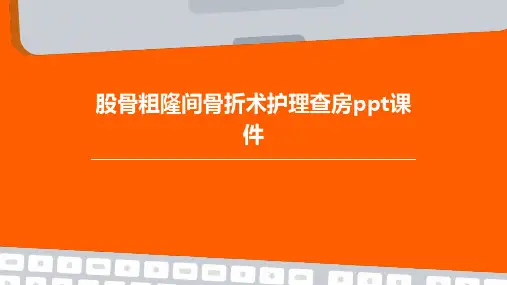股骨粗隆间骨折术护理查房ppt课件