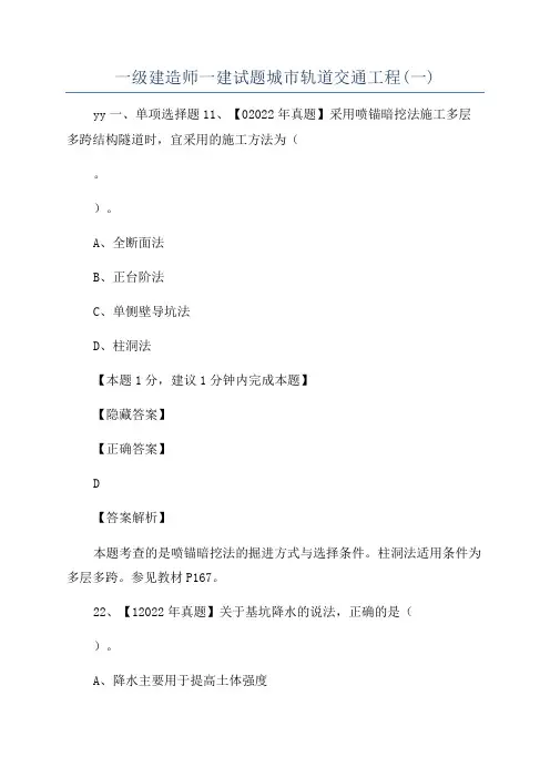 一级建造师一建试题城市轨道交通工程(一)