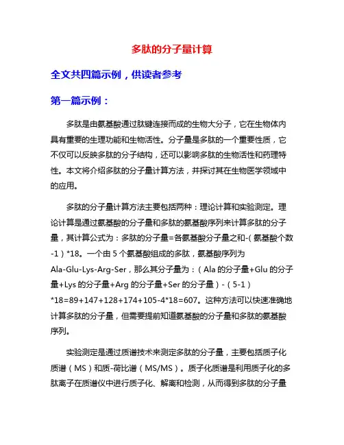 多肽的分子量计算