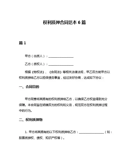权利质押合同范本6篇
