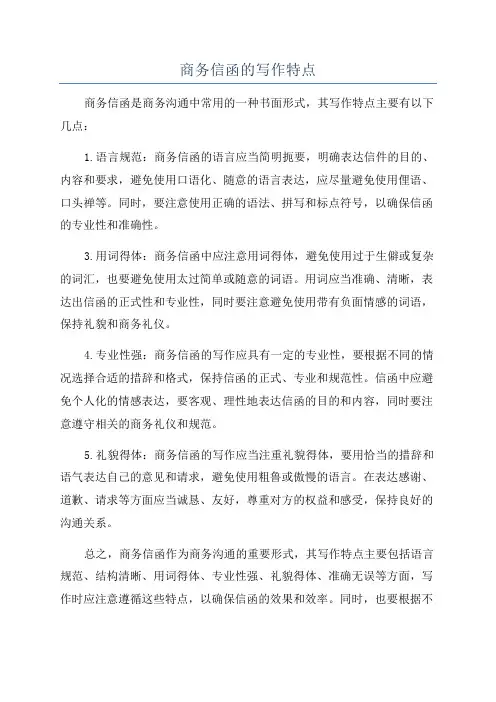 商务信函的写作特点