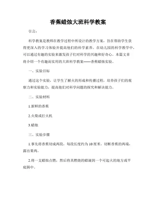 香蕉蜡烛大班科学教案