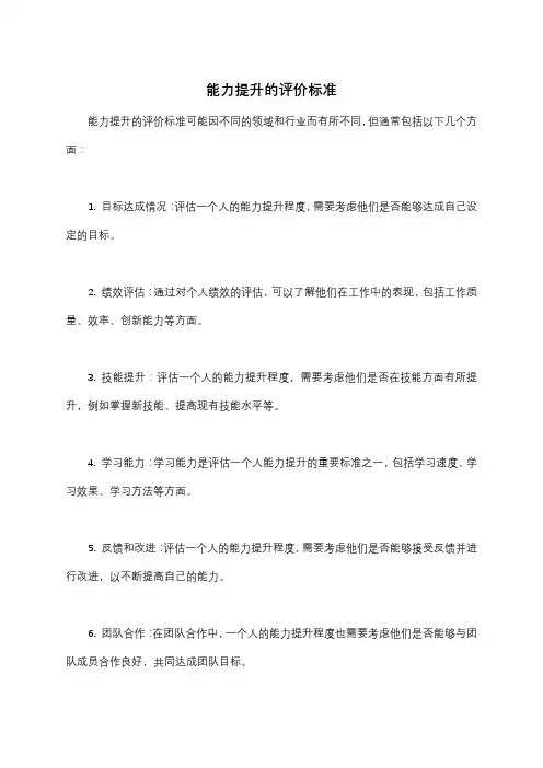 能力提升的评价标准