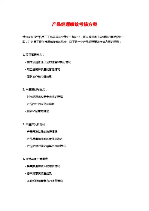 产品经理绩效考核方案