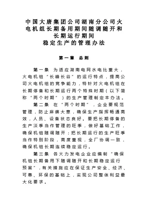 中国大唐集团公司湖南分公司火电机组长期备用期间随调随开和长期运行期间稳定生产的管理办法