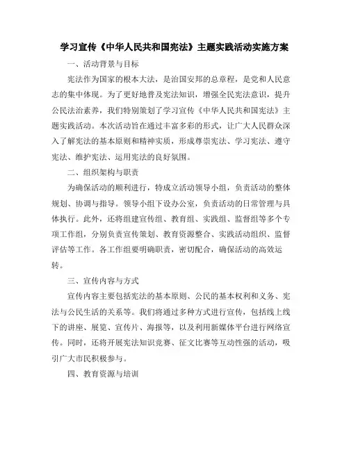 学习宣传《中华人民共和国宪法》主题实践活动实施方案