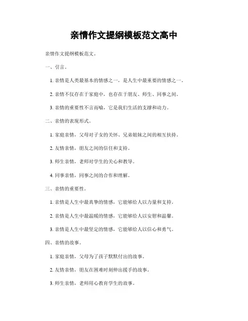 亲情作文提纲模板范文高中