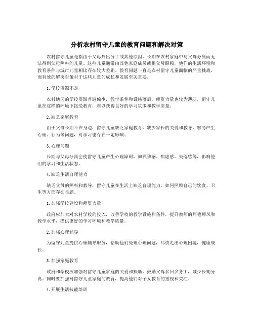 分析农村留守儿童的教育问题和解决对策
