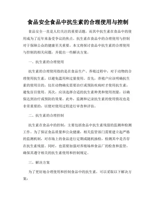 食品安全食品中抗生素的合理使用与控制