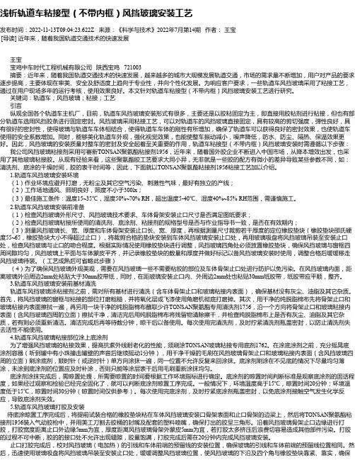 浅析轨道车粘接型（不带内框）风挡玻璃安装工艺